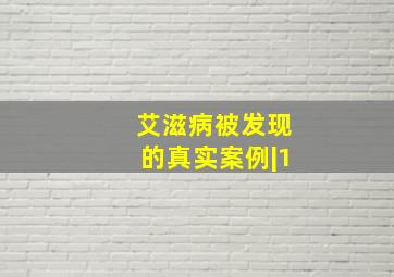 艾滋病被发现的真实案例|1